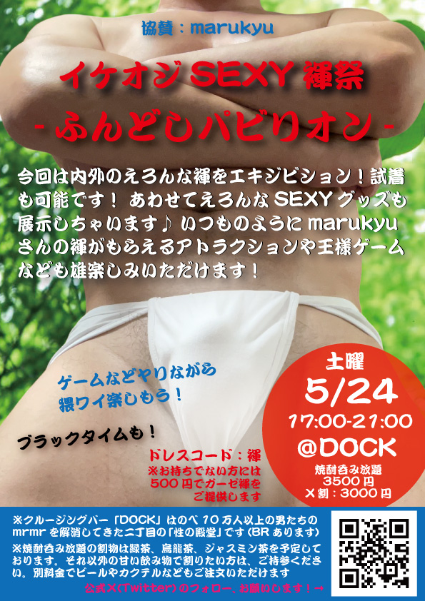 イケオジSEXY褌祭 -ふんどしパビリオン-
