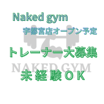 噂の全裸ジム【Naked gym宇都宮店】新店舗のトレーナー募集  - 500x500 85kb
