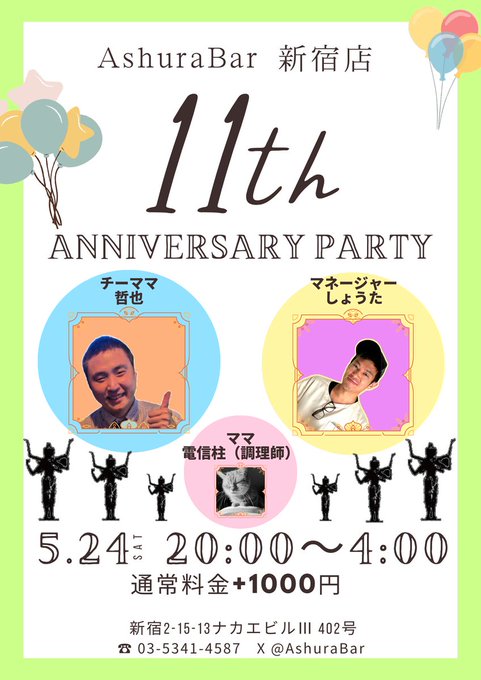 11周年パーティのお知らせ