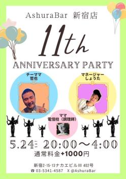 ゲイバー ゲイイベント ゲイクラブイベント 11周年パーティのお知らせ
