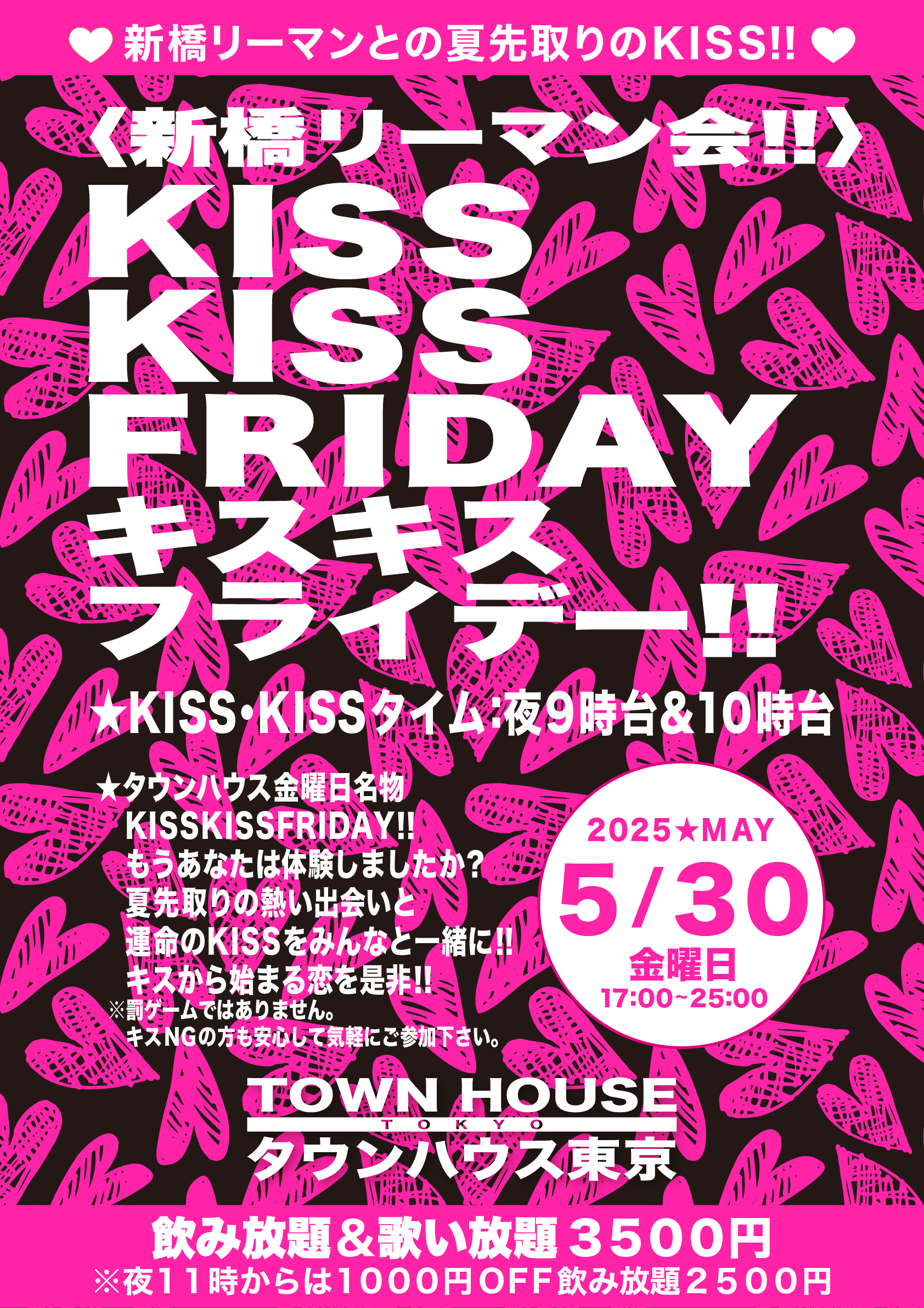 〈新橋リーマン会〉 ＫＩＳＳ・ＫＩＳＳ・ＦＲＩＤＡＹ!! キス・キス・フライデー!!