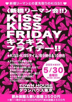 ゲイバー ゲイイベント ゲイクラブイベント 〈新橋リーマン会〉 ＫＩＳＳ・ＫＩＳＳ・ＦＲＩＤＡＹ!! キス・キス・フライデー!!