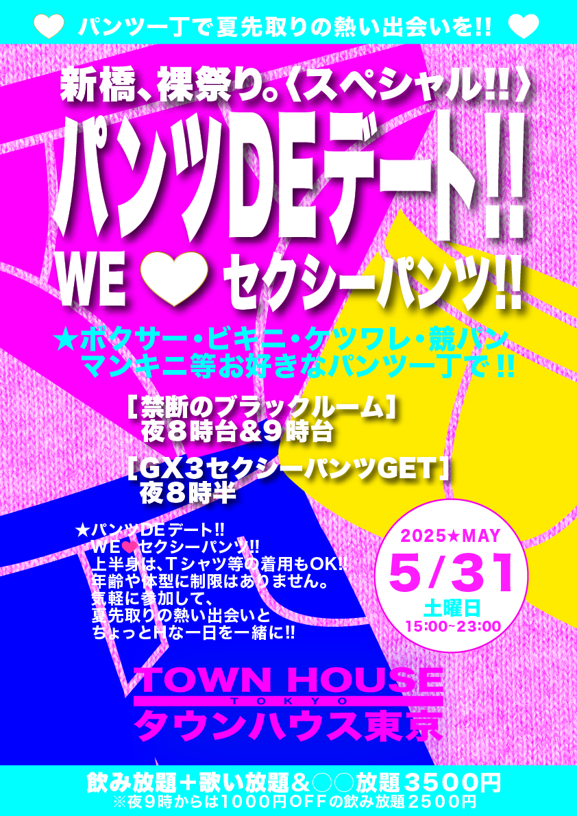 パンツＤＥデート ＷＥ💗セクシーパンツ!!