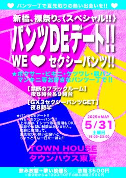 ゲイバー ゲイイベント ゲイクラブイベント パンツＤＥデート ＷＥ💗セクシーパンツ!!