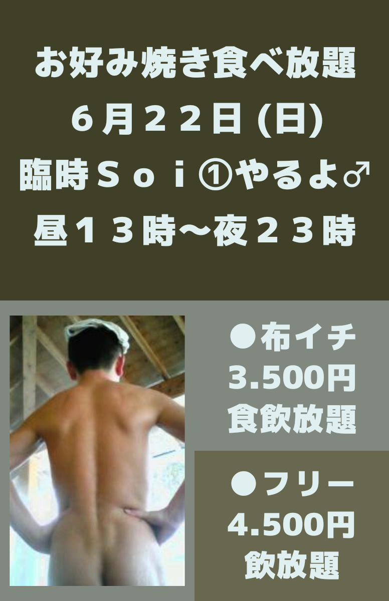 布イチ(褌等脱衣) 飲み放題＆お好み焼き食べ放題⑤