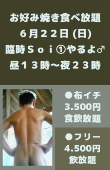 ゲイバー ゲイイベント ゲイクラブイベント 布イチ(褌等脱衣) 飲み放題＆お好み焼き食べ放題⑤
