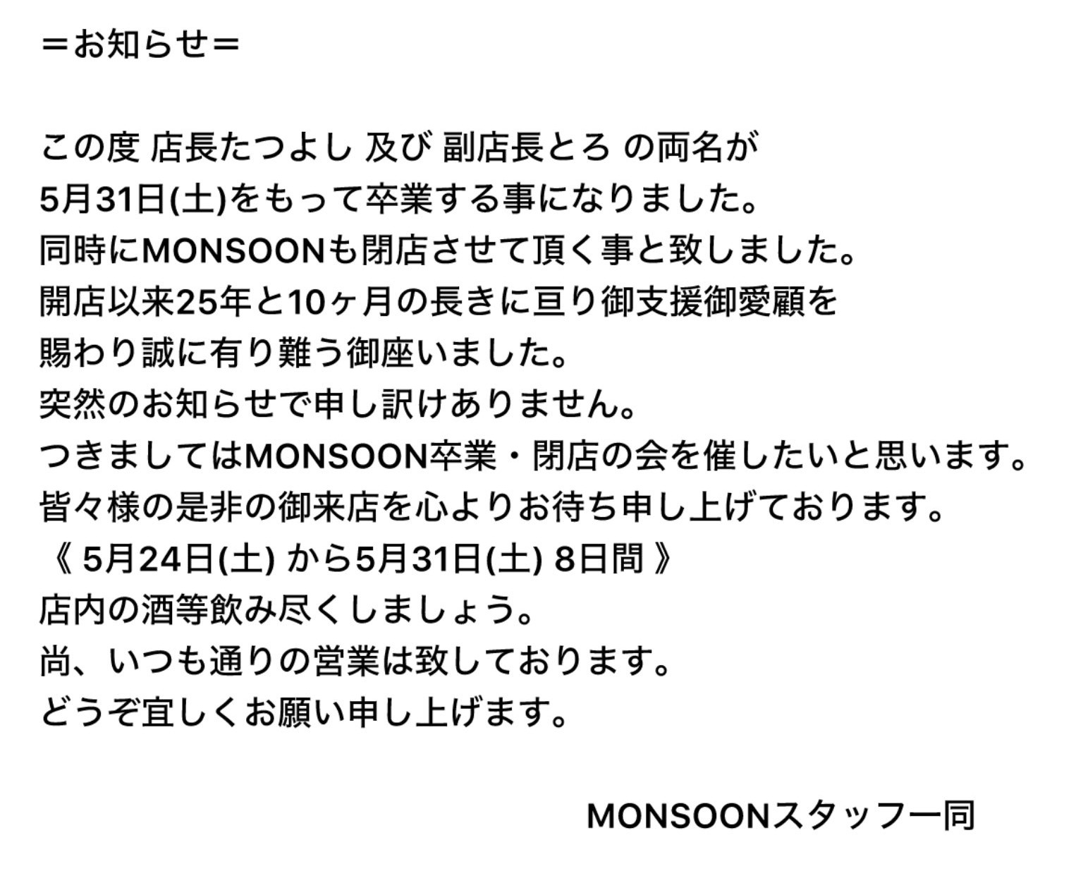 MONSOON卒業＆閉店の会　（焼酎飲み放題）