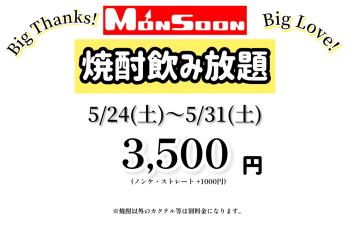 ゲイバー ゲイイベント ゲイクラブイベント MONSOON卒業＆閉店の会　（焼酎飲み放題）