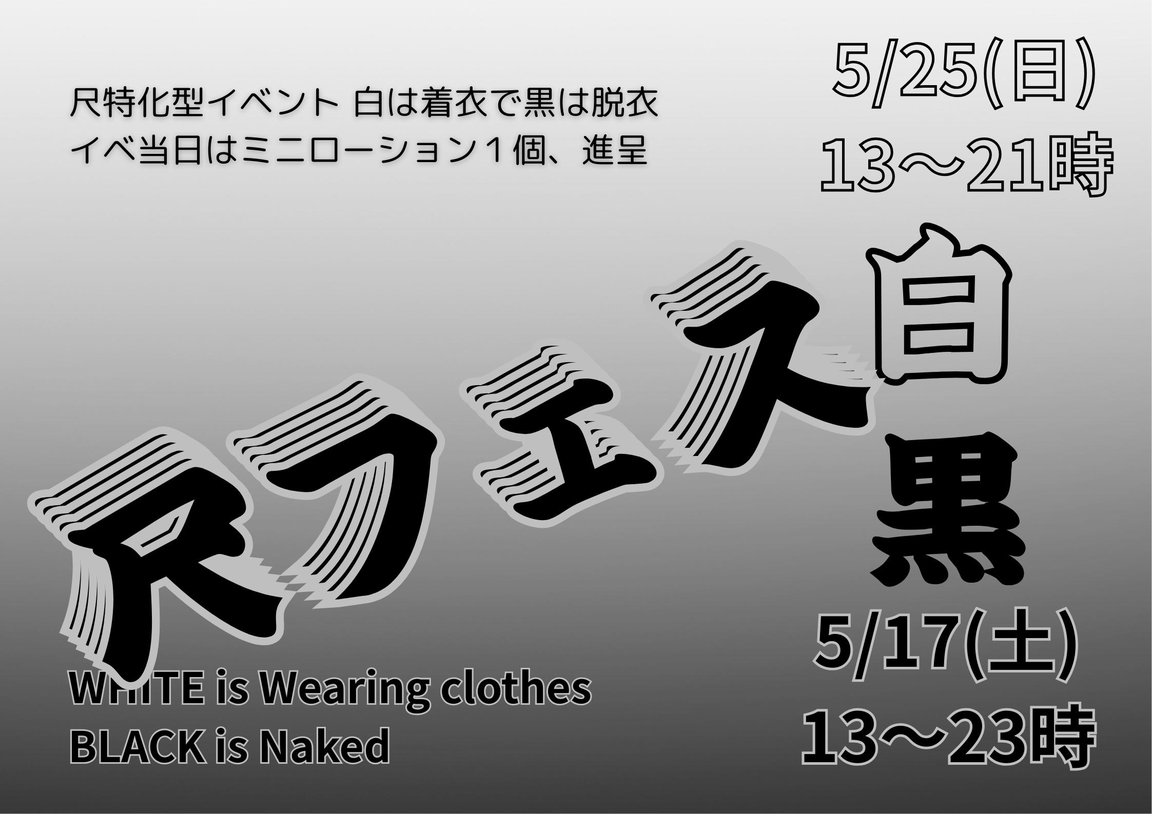 岡バハ 尺フェス白（5/25 日 13～21時）