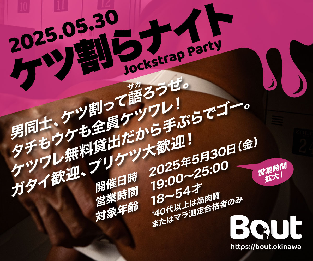ケツ割らナイト