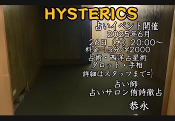 ゲイバー ゲイイベント ゲイクラブイベント 2025年6月26日(木) ゲイバーヒステリックス占いイヴェント