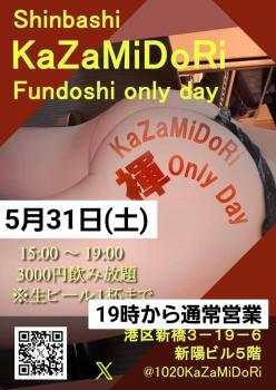 ゲイバー ゲイイベント ゲイクラブイベント Kazamidori褌day