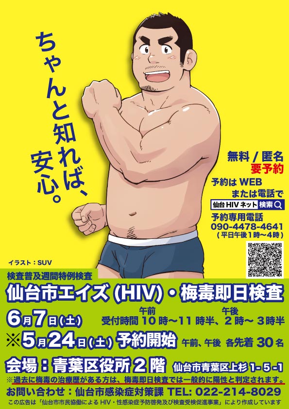 仙台市HIV検査普及週間特例エイズ(HIV)・梅毒即日検査会