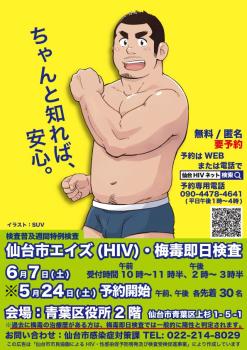 ゲイバー ゲイイベント ゲイクラブイベント 仙台市HIV検査普及週間特例エイズ(HIV)・梅毒即日検査会
