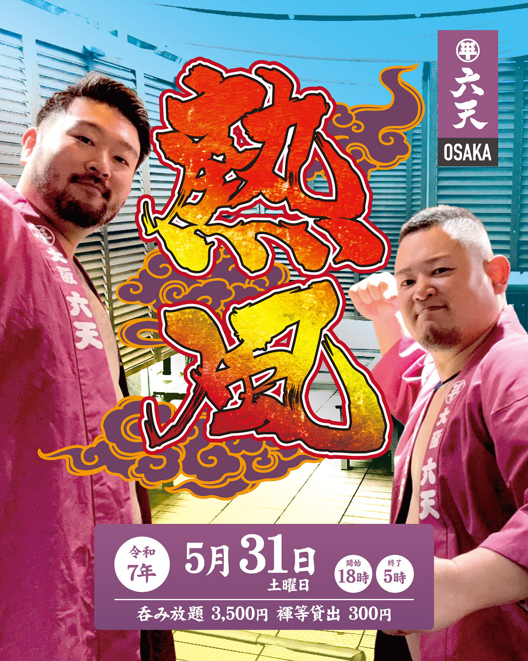 5/31(土)🔥熱風🔥