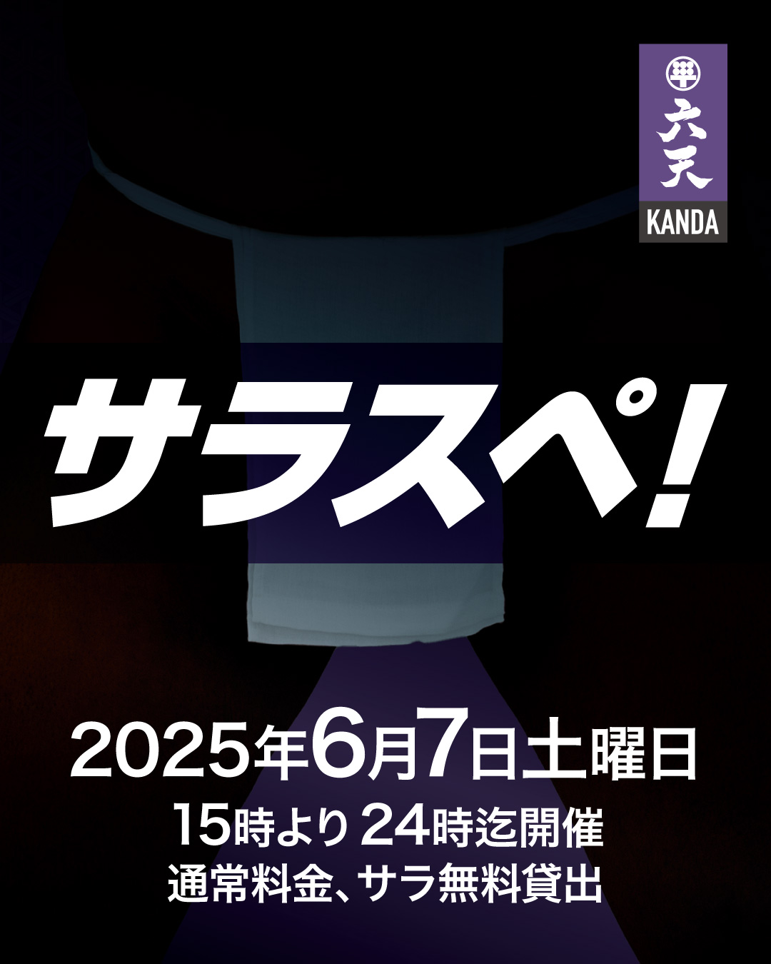 サラスペ！