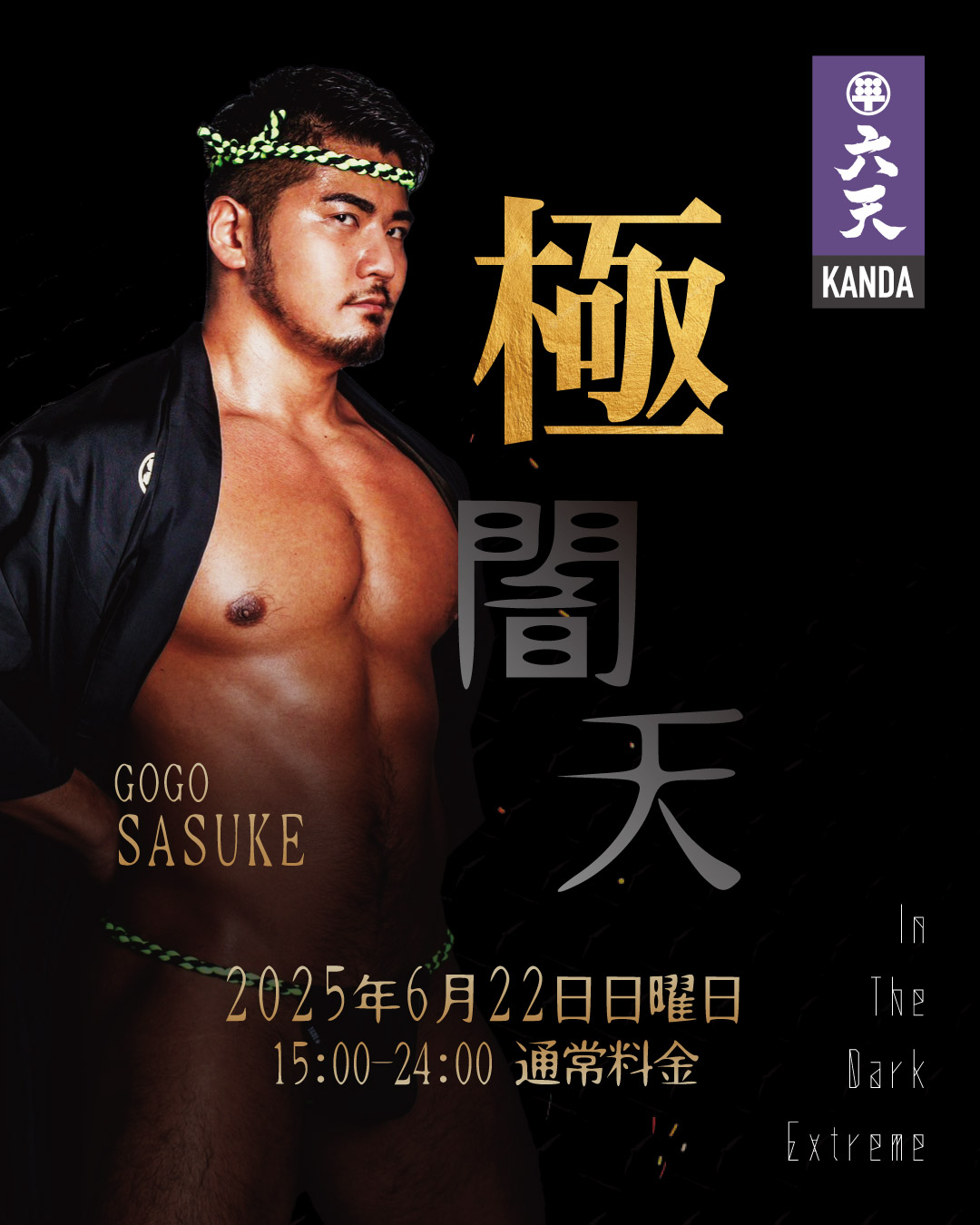 極闇天　闇案内人SASUKE
