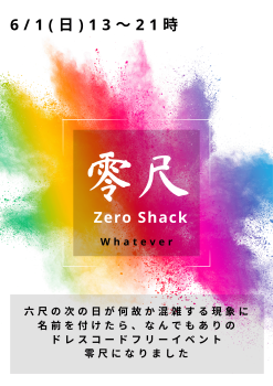 ゲイバー ゲイイベント ゲイクラブイベント 岡バハ 零尺ZEROSHACK （6/1 日 13～21時）
