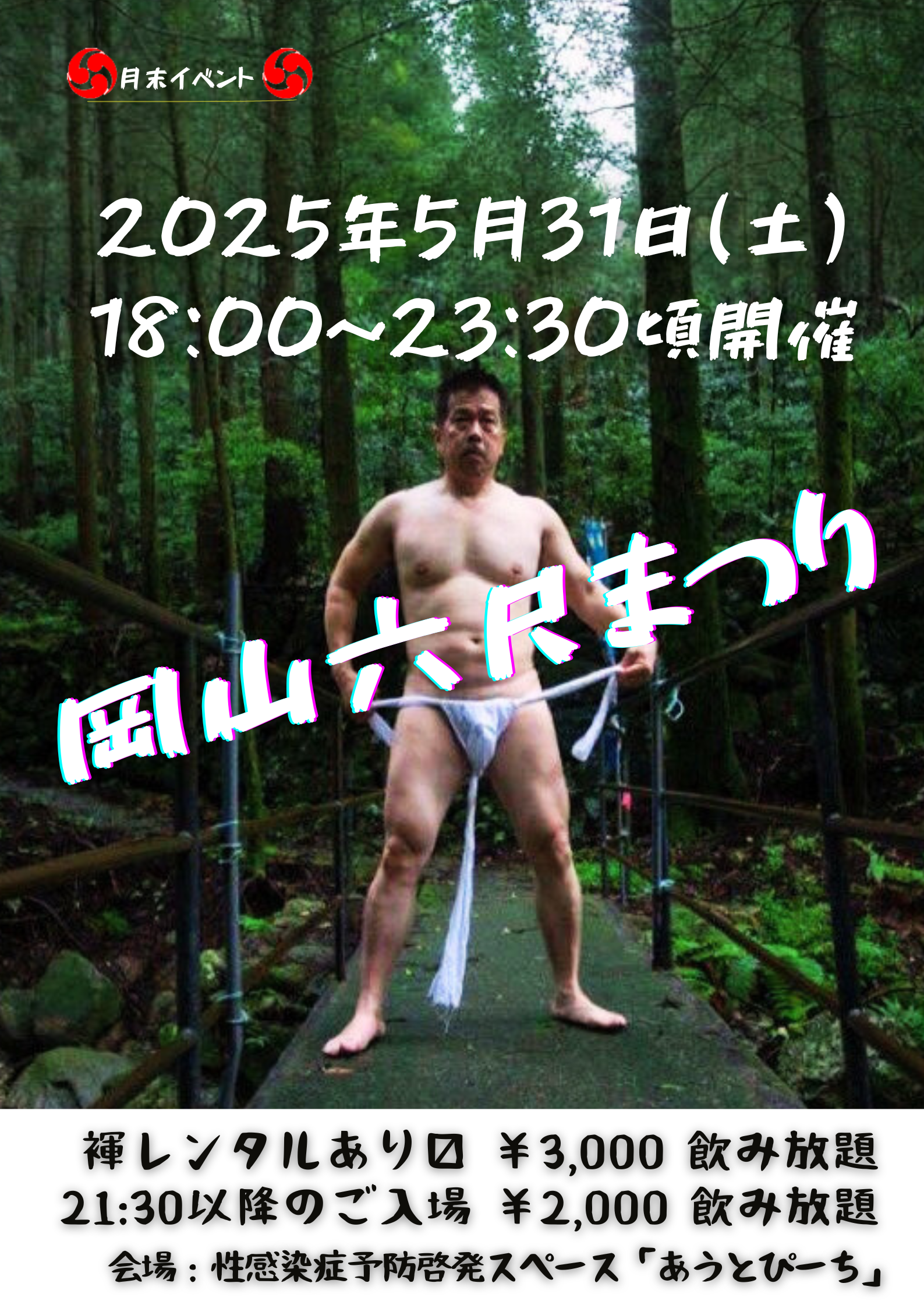 岡バハ 岡山六尺まつり 5/31(土) 18～23:30位
