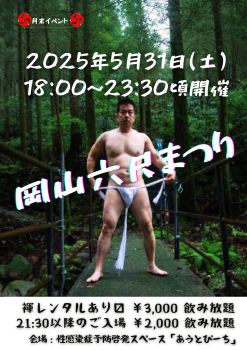 ゲイバー ゲイイベント ゲイクラブイベント 岡バハ 岡山六尺まつり 5/31(土) 18～23:30位