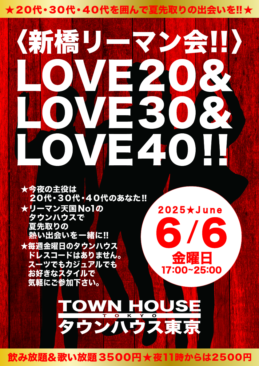 〈新橋リーマン会!!〉 ＬＯＶＥ２０!! ＬＯＶＥ３０!! ＬＯＶＥ４０!!