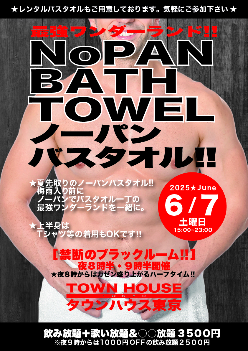 最強ワンダーランド ノーパンバスタオル!! ＮＯＰＡＮ ＢＡＴＨＴＯＷＥＬ!!