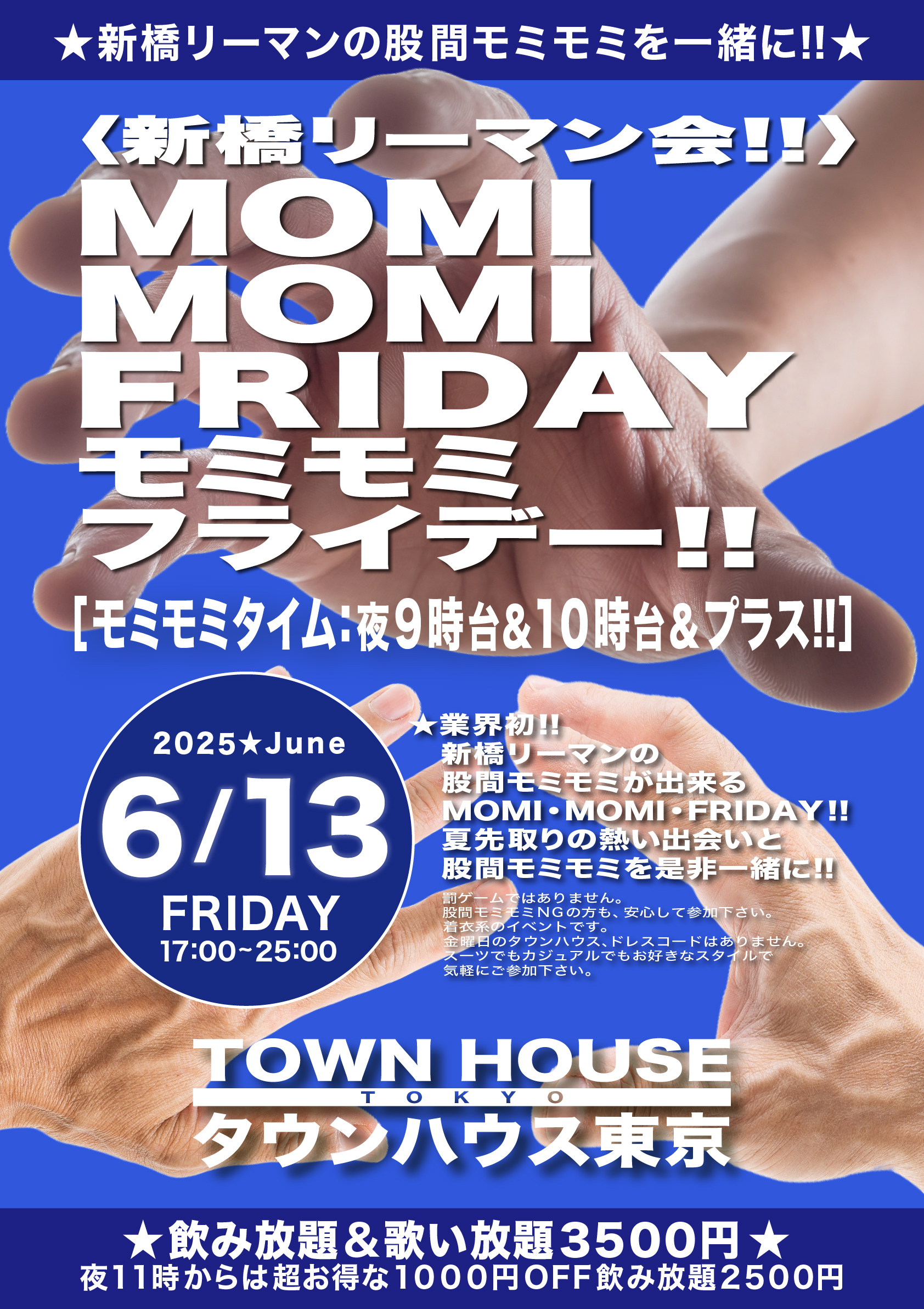 〈新橋リーマン会〉 ＭＯＭＩ ＭＯＭＩ ＦＲＩＤＡＹ!! モミモミフライデー!!
