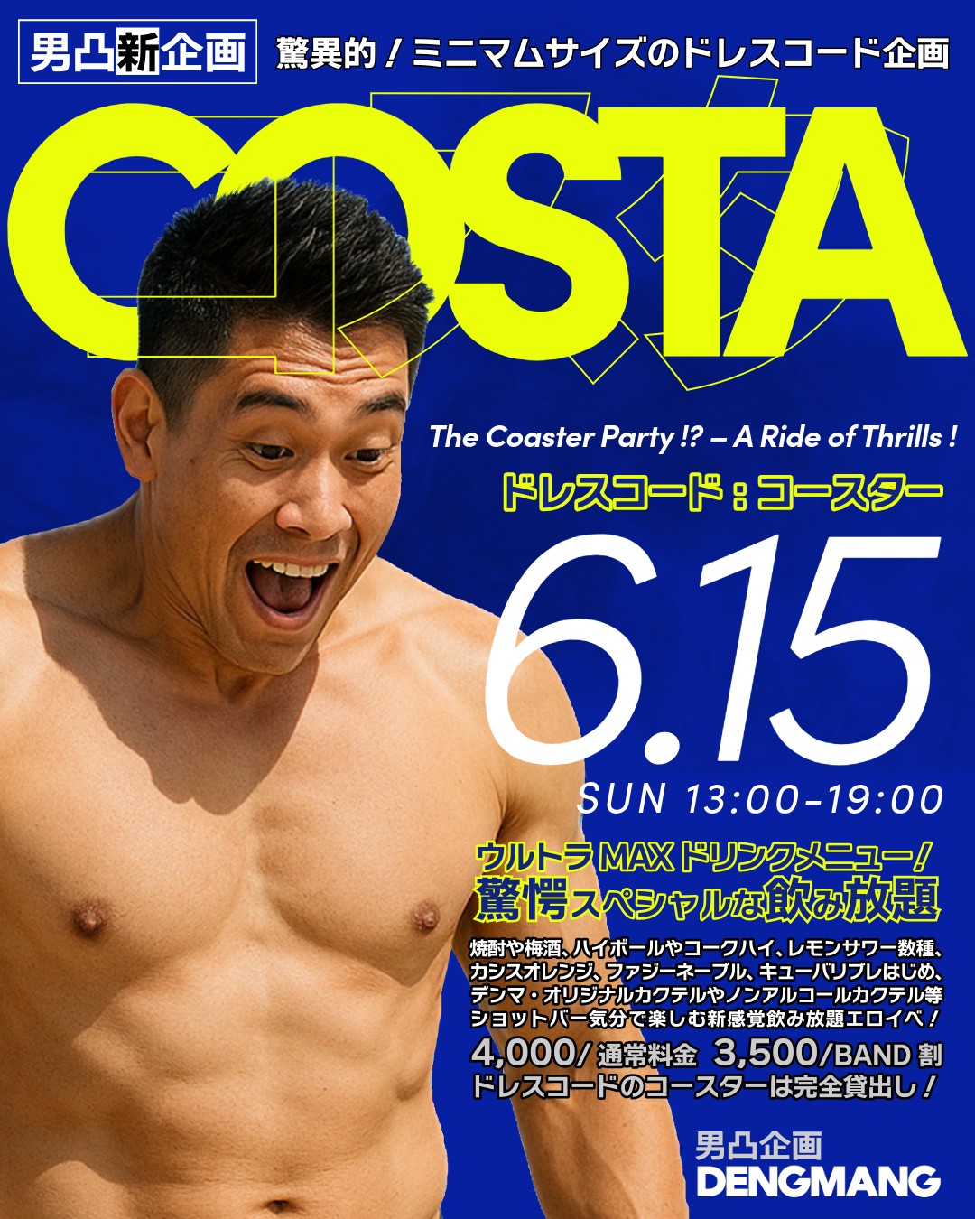 驚異的‼️ミニマムサイズのドレスコード🎉コースターパーティー「COSTA」
