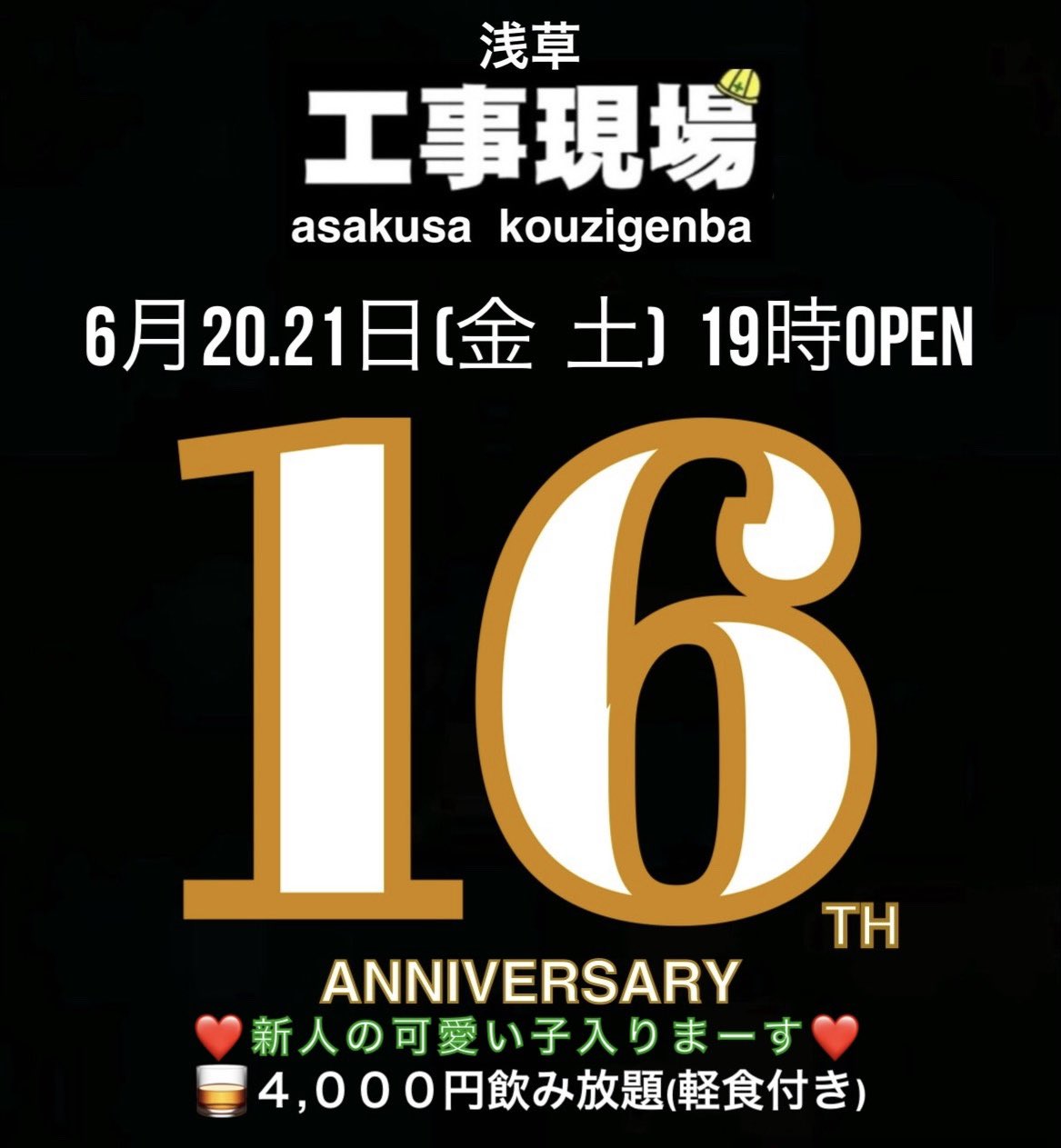 16周年パーティー