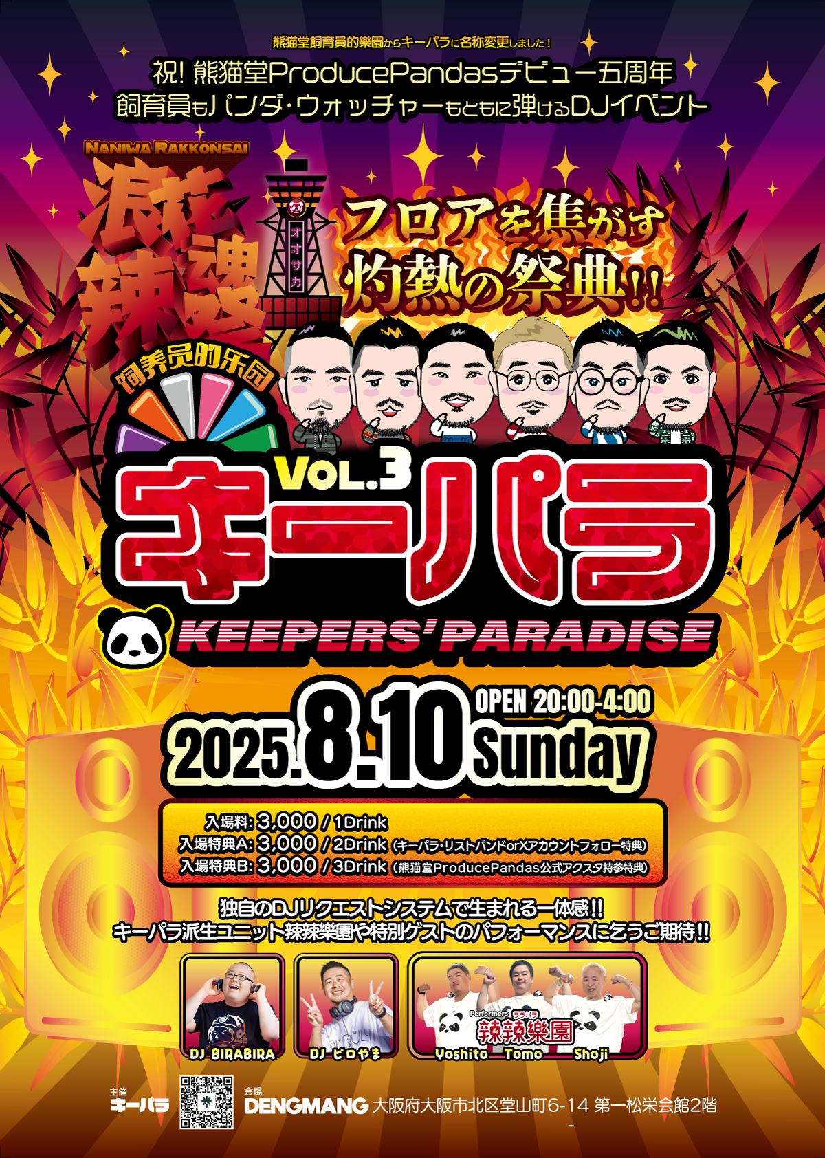 祝⭐️デビュー五周年【8/10】第３回 熊貓堂プロデュースパンダ飼育員のためのDJイベント「キーパラ」開催！