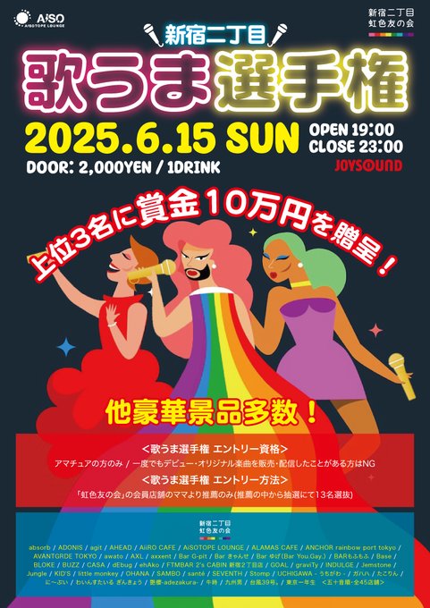 新宿二丁目・歌うま選手権🎤