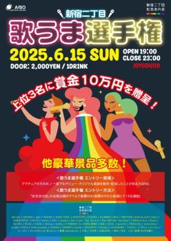 ゲイバー ゲイイベント ゲイクラブイベント 新宿二丁目・歌うま選手権🎤