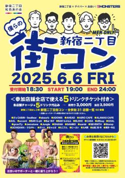 ゲイバー ゲイイベント ゲイクラブイベント 新宿二丁目 街コン