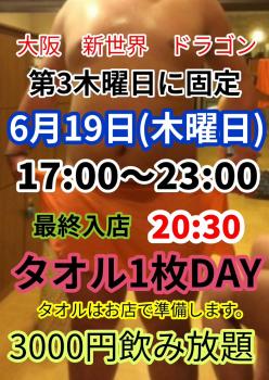 ゲイバー ゲイイベント ゲイクラブイベント タオル1枚DAY