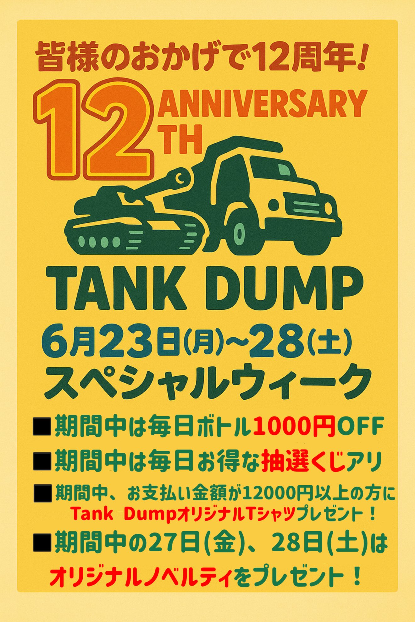 １２周年前ウィーク