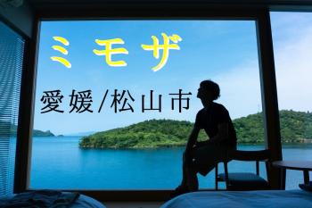 ゲイバー ゲイイベント ゲイクラブイベント 【松山遠征 7/25-28】ゲイマッサージミモザ