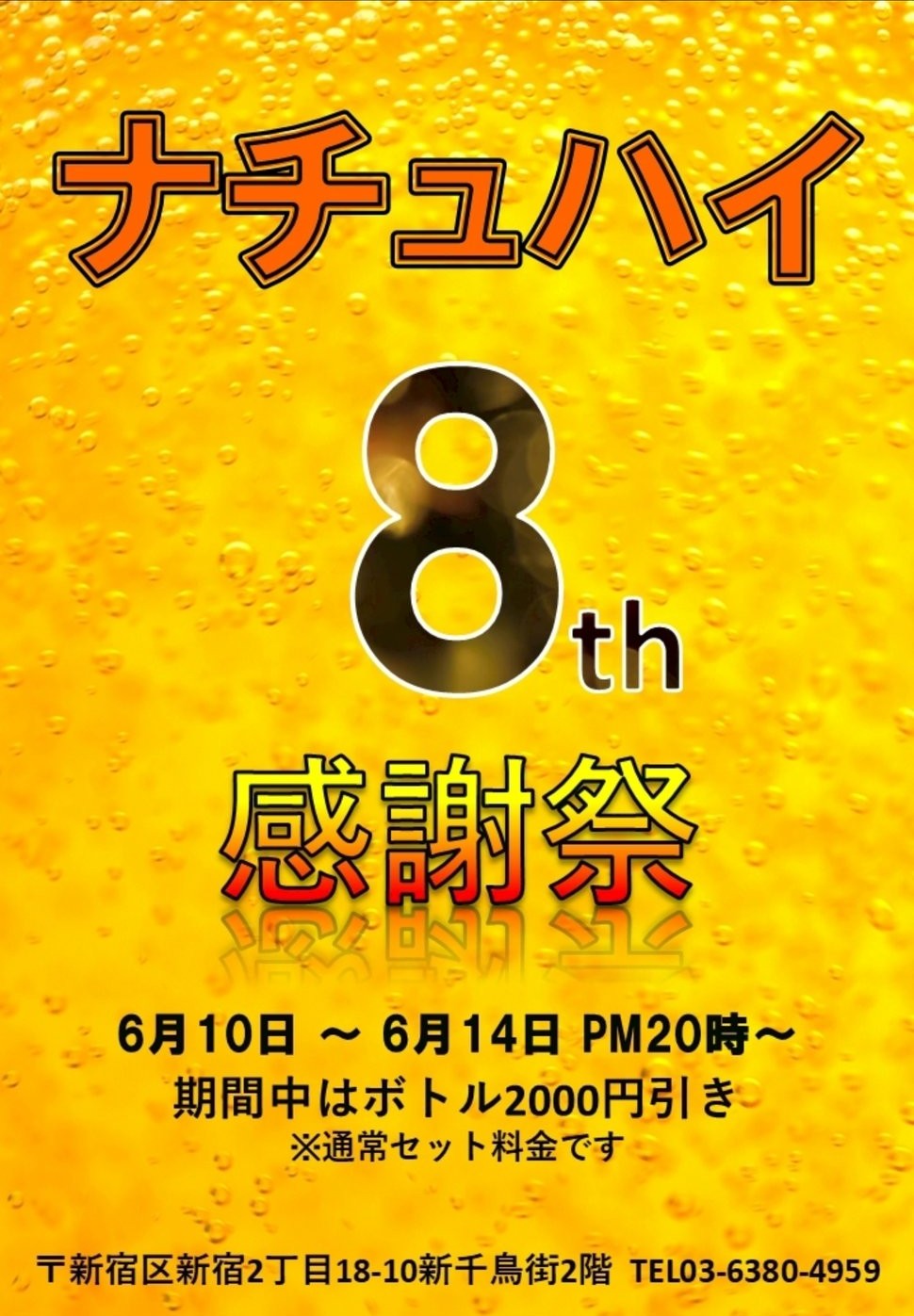 8周年