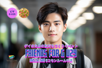 ゲイバー ゲイイベント ゲイクラブイベント 【ピザ G U29】7/6（日）ゲイのための友だちづくりイベント FRIENDS for G U29（大阪）