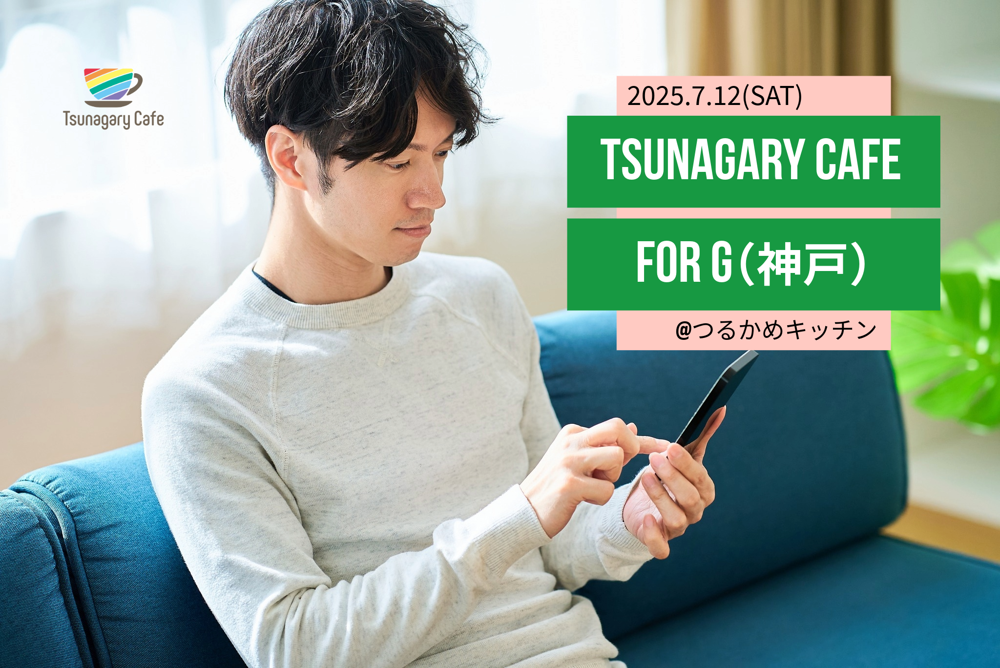 【G】7/12（土）Tsunagary Cafe for G（神戸）