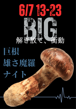 岡バハ 巨根雄さ魔羅ナイト (6/7 土 13～23時)  - 1587x2245 479.9kb