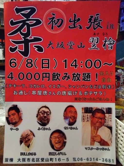 柔　初　大阪出張営業！ｉｎ堂山
