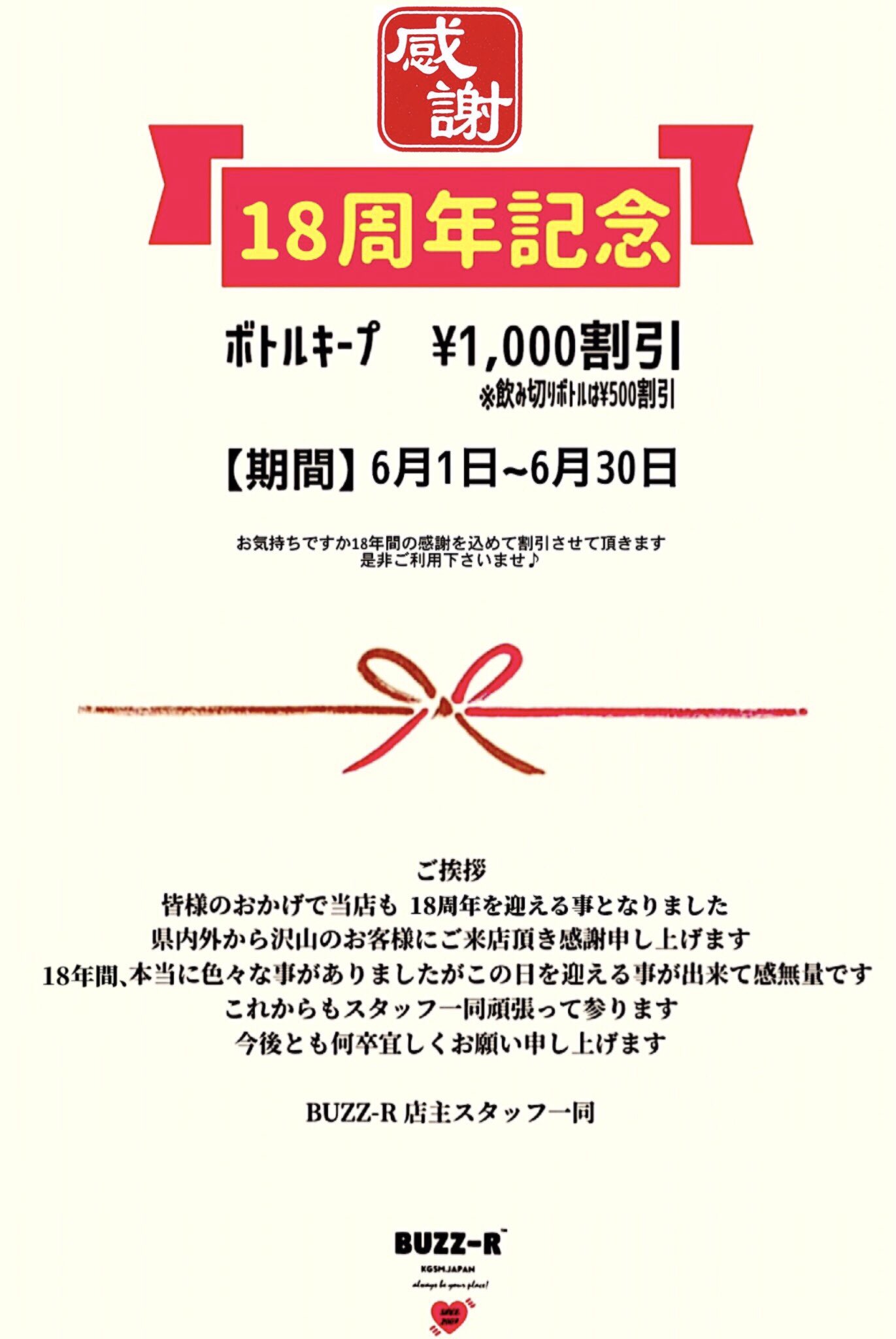 18周年感謝キャンペーン