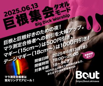 ゲイバー ゲイイベント ゲイクラブイベント 巨根集会 タオルモード