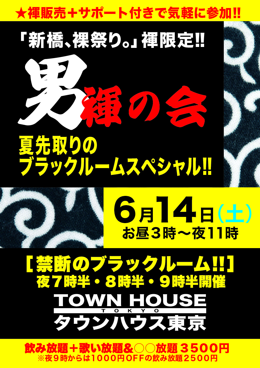 「男褌の会」 新橋、裸祭り。［褌限定!!］ 夏先取りのブラックルームスペシャル!!