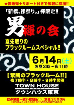 ゲイバー ゲイイベント ゲイクラブイベント 「男褌の会」 新橋、裸祭り。［褌限定!!］ 夏先取りのブラックルームスペシャル!!