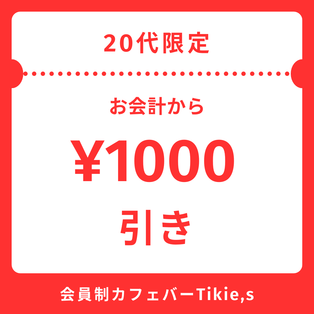 20代の方はお会計から¥1000割引