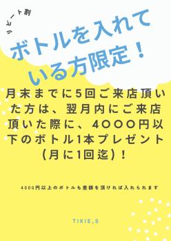 月に五回来店で翌月ボトル1本サービス  - 1076x1521 173.3kb