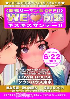 ゲイバー ゲイイベント ゲイクラブイベント 〈新橋リーマン会ＯＦＦ!!〉 ＷＥ 🩷 前髪 ＫＩＳＳ・ＫＩＳＳ・S U N ＤＡＹ!!