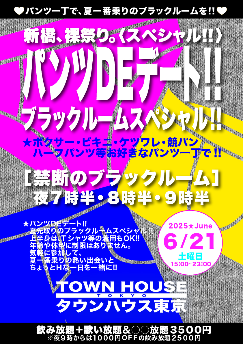 夏一番乗りのブラックルームスペシャル!! パンツＤＥデート!! 新橋、裸祭り。〈スペシャル〉