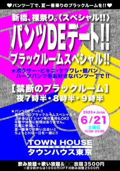 ゲイバー ゲイイベント ゲイクラブイベント 夏一番乗りのブラックルームスペシャル!! パンツＤＥデート!! 新橋、裸祭り。〈スペシャル〉